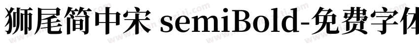 狮尾简中宋 semiBold字体转换